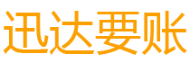 长沙债务追讨催收公司